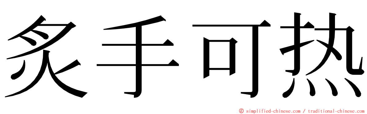 炙手可热 ming font