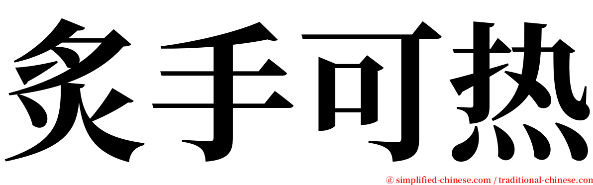 炙手可热 serif font