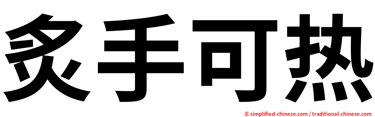 炙手可热