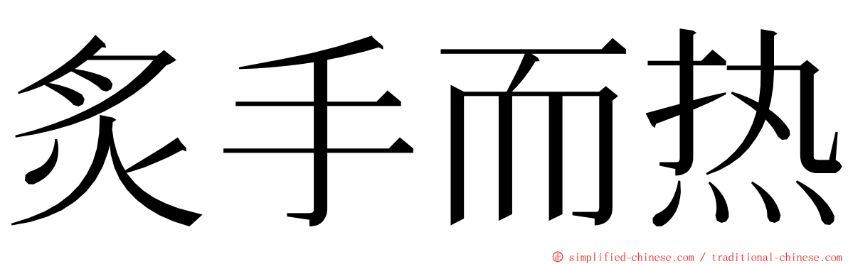 炙手而热 ming font