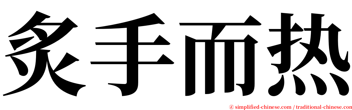 炙手而热 serif font