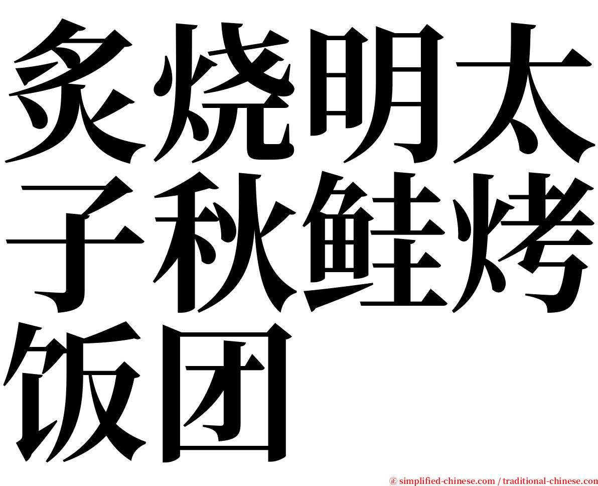 炙烧明太子秋鲑烤饭团 serif font