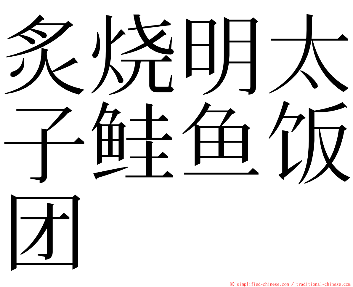 炙烧明太子鲑鱼饭团 ming font