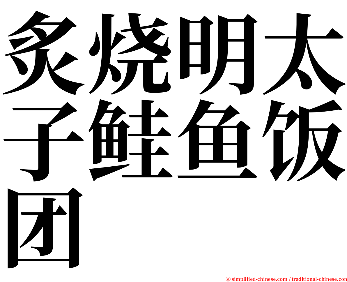 炙烧明太子鲑鱼饭团 serif font