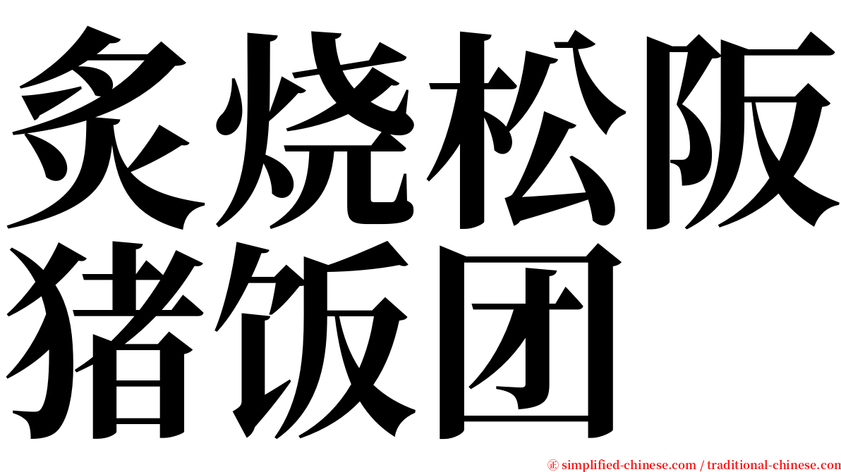 炙烧松阪猪饭团 serif font
