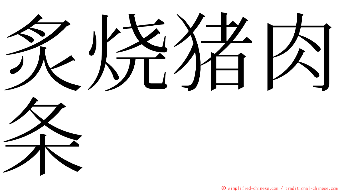 炙烧猪肉条 ming font