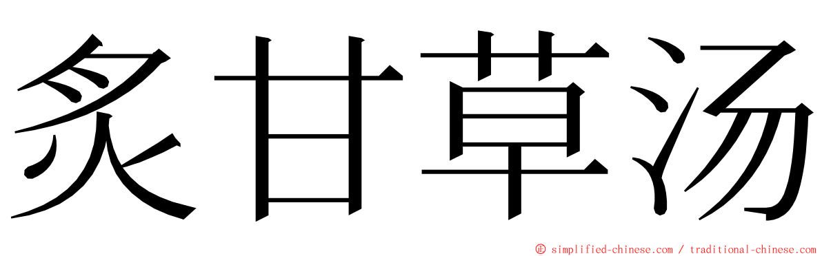 炙甘草汤 ming font