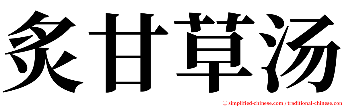 炙甘草汤 serif font