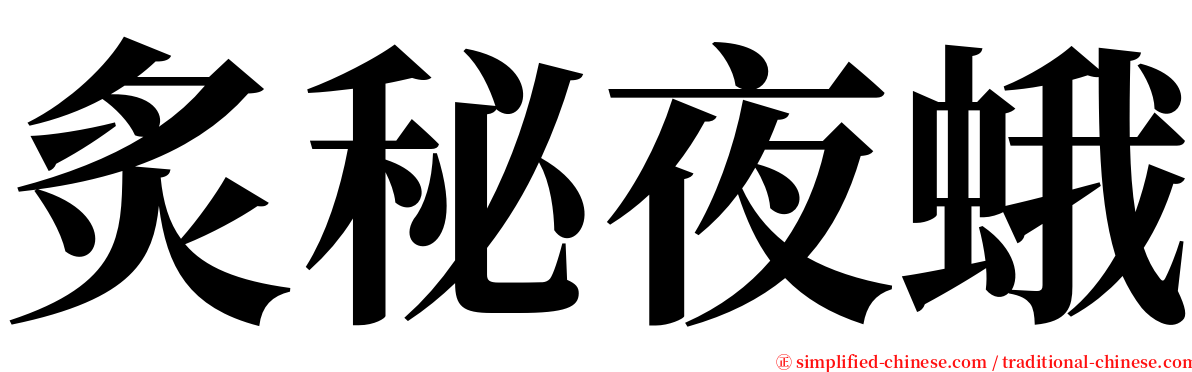 炙秘夜蛾 serif font