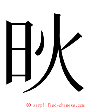 炚 ming font