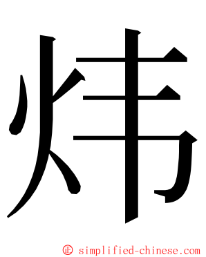 炜 ming font