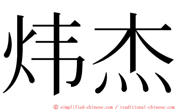 炜杰 ming font