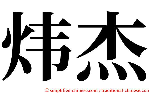 炜杰 serif font