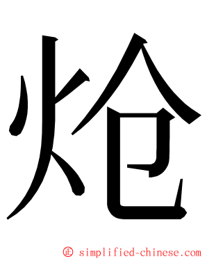 炝 ming font