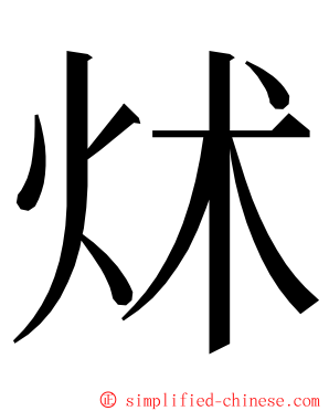 炢 ming font