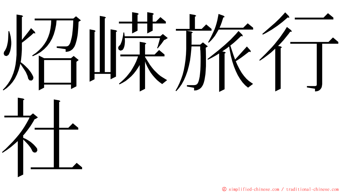 炤嵘旅行社 ming font