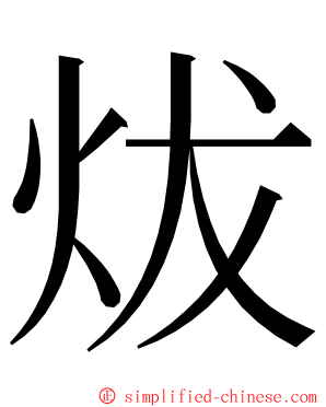 炦 ming font