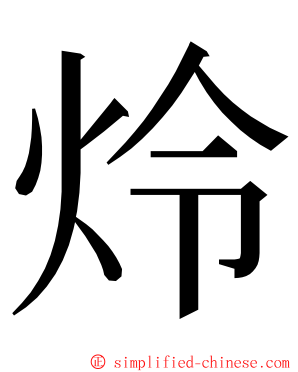 炩 ming font