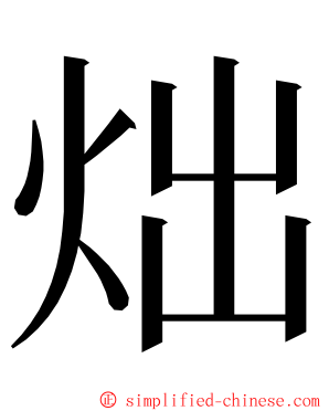 炪 ming font