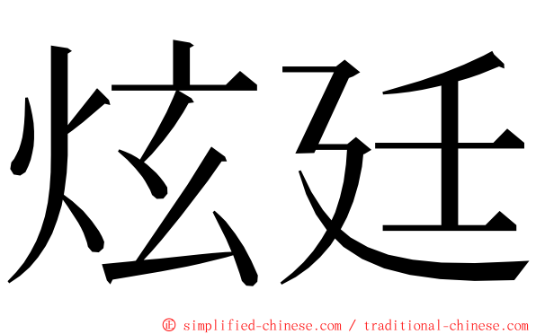 炫廷 ming font