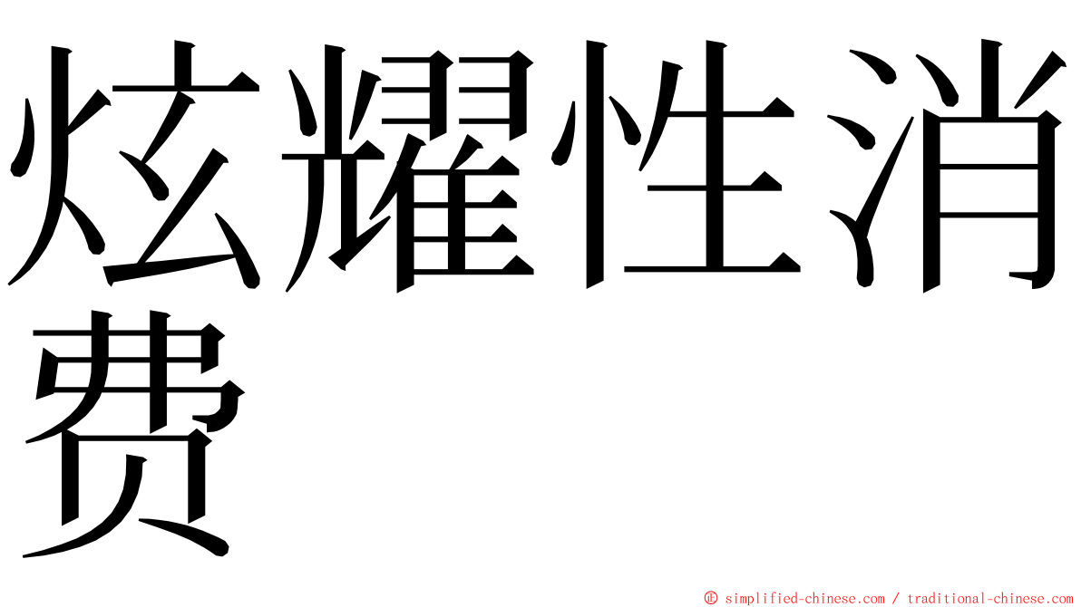 炫耀性消费 ming font