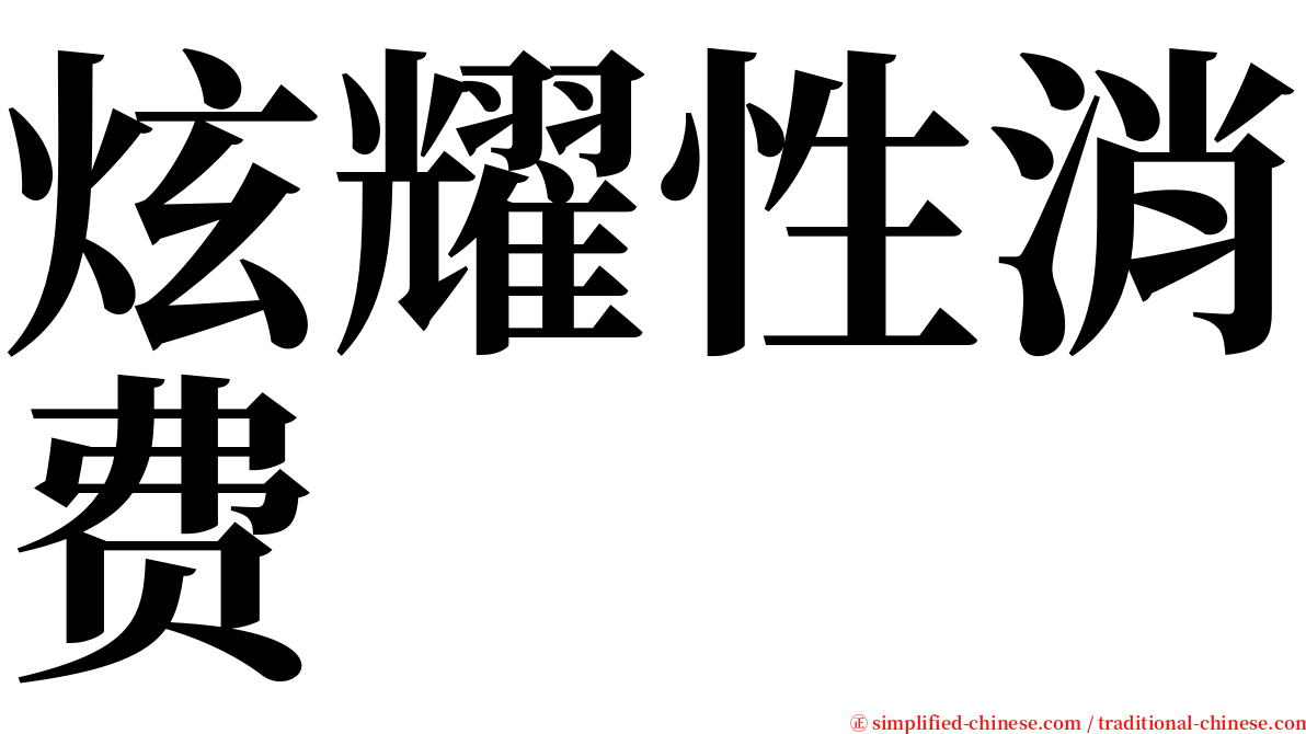 炫耀性消费 serif font