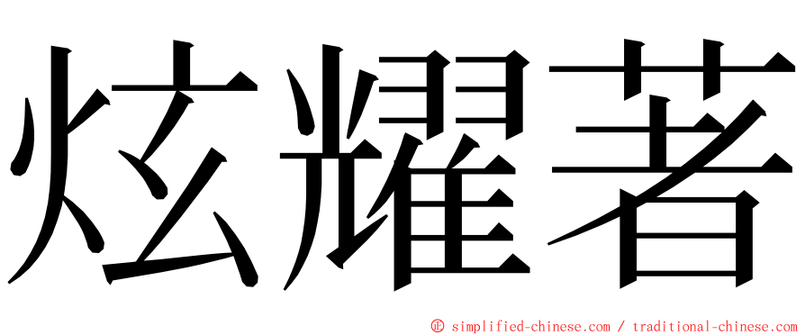 炫耀著 ming font