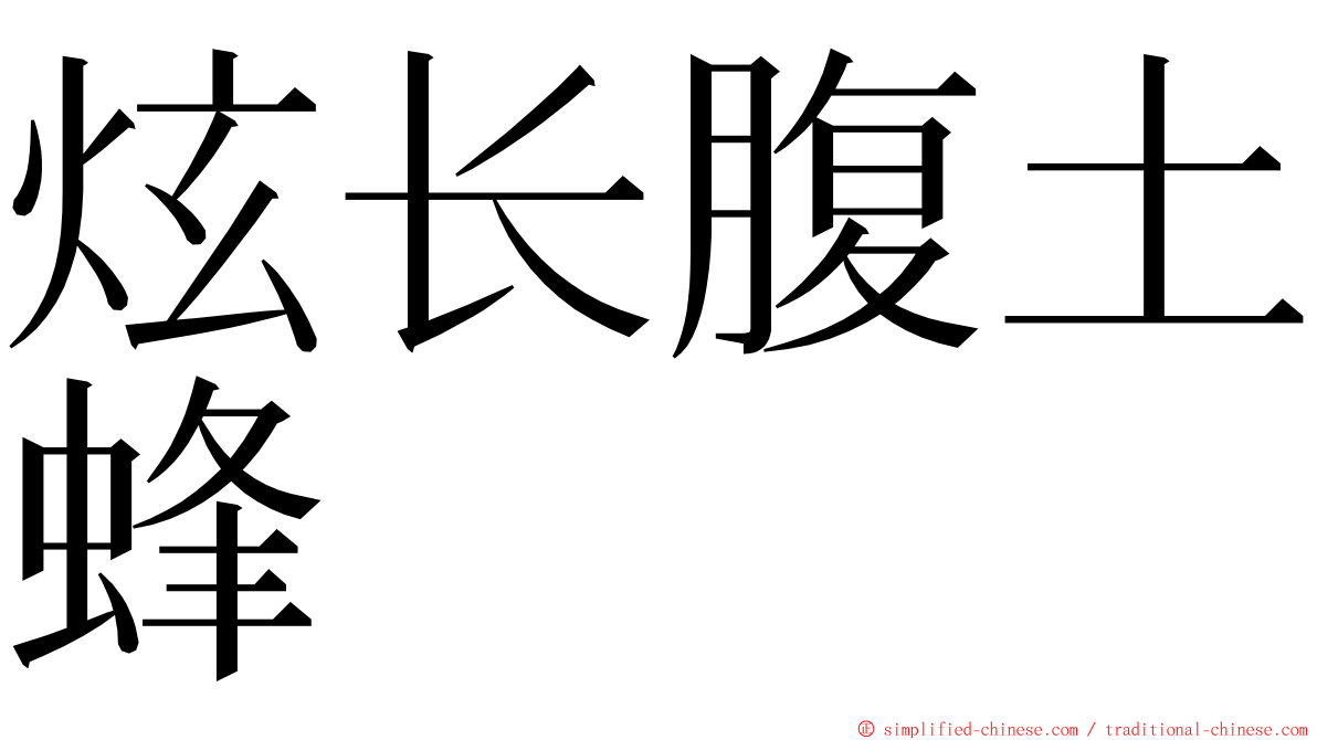 炫长腹土蜂 ming font