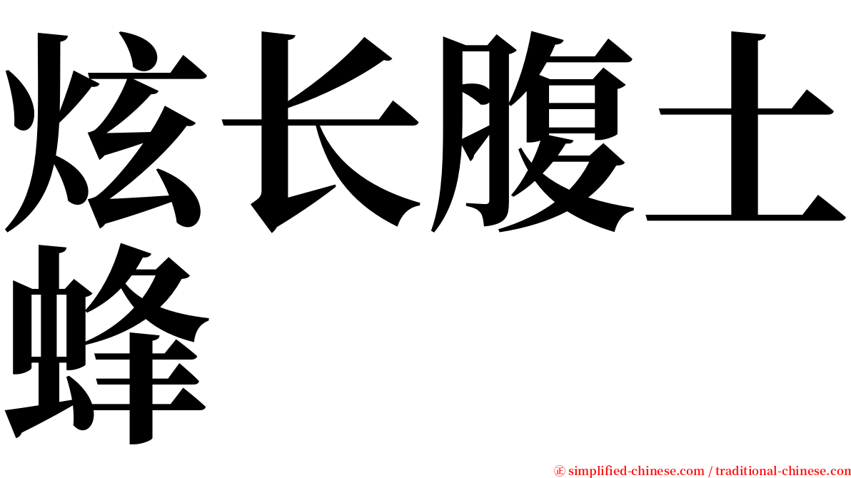 炫长腹土蜂 serif font