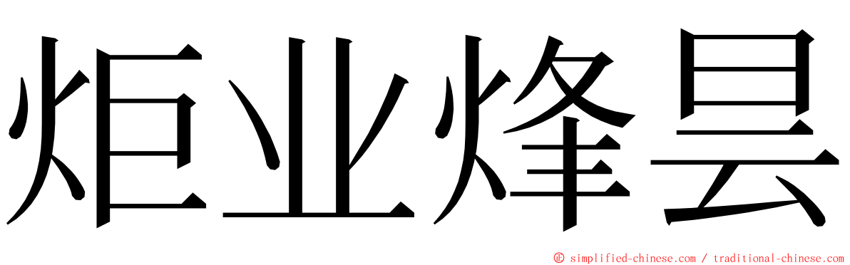 炬业烽昙 ming font