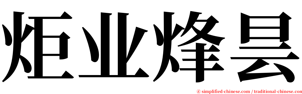 炬业烽昙 serif font