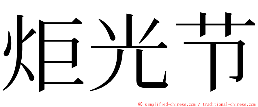 炬光节 ming font