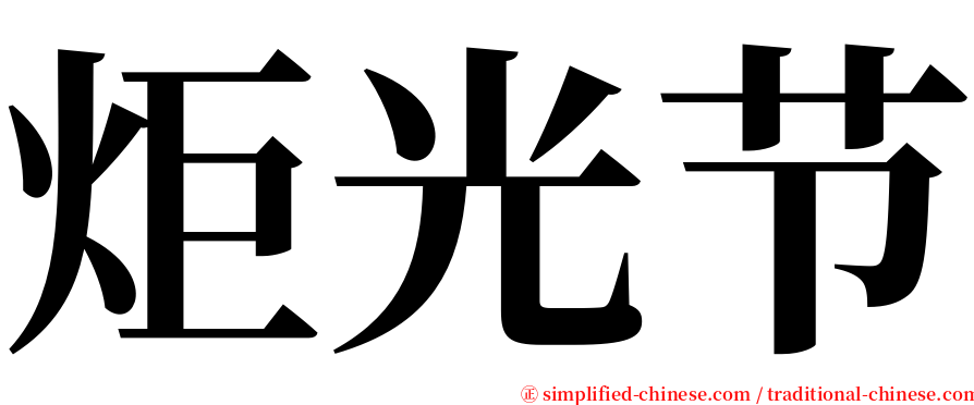 炬光节 serif font