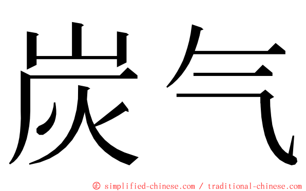 炭气 ming font