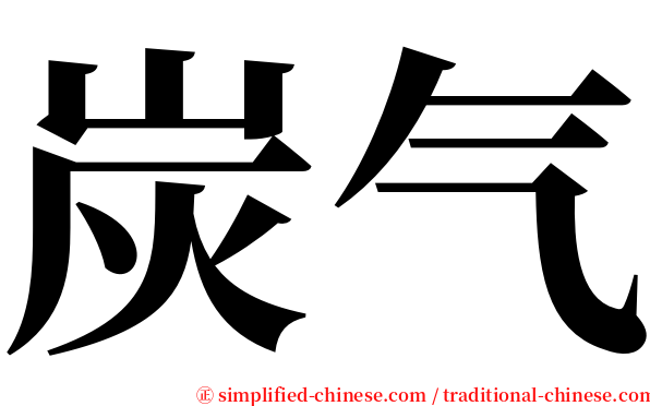 炭气 serif font