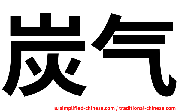炭气