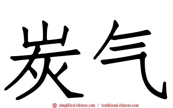 炭气