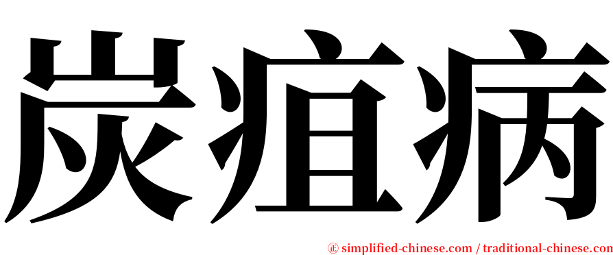 炭疽病 serif font