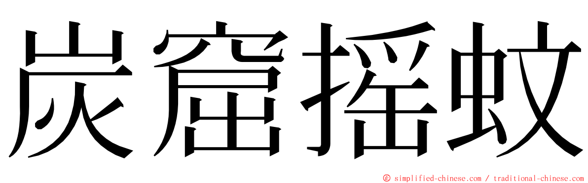 炭窟摇蚊 ming font