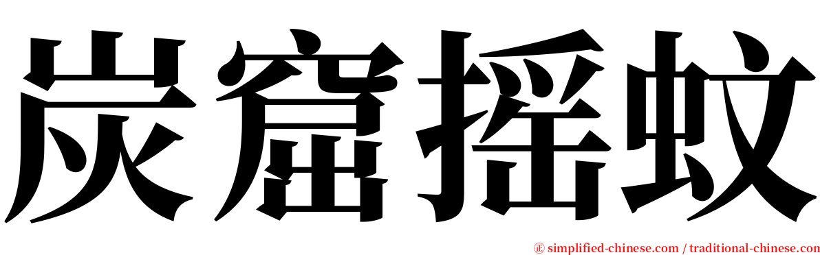 炭窟摇蚊 serif font