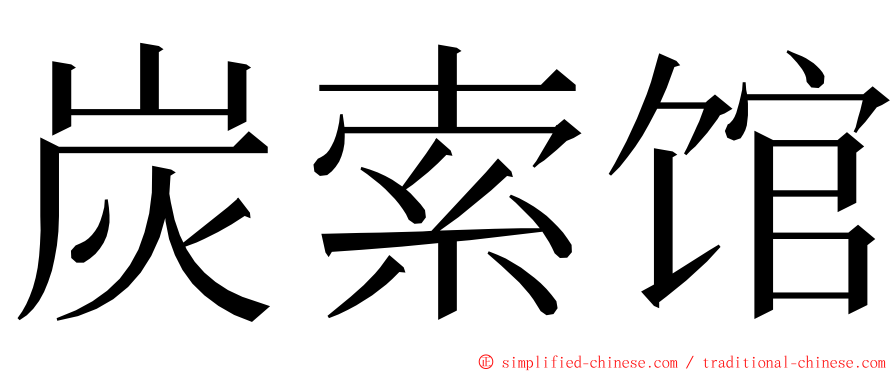 炭索馆 ming font