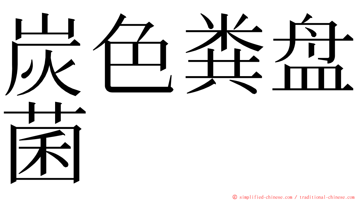 炭色粪盘菌 ming font