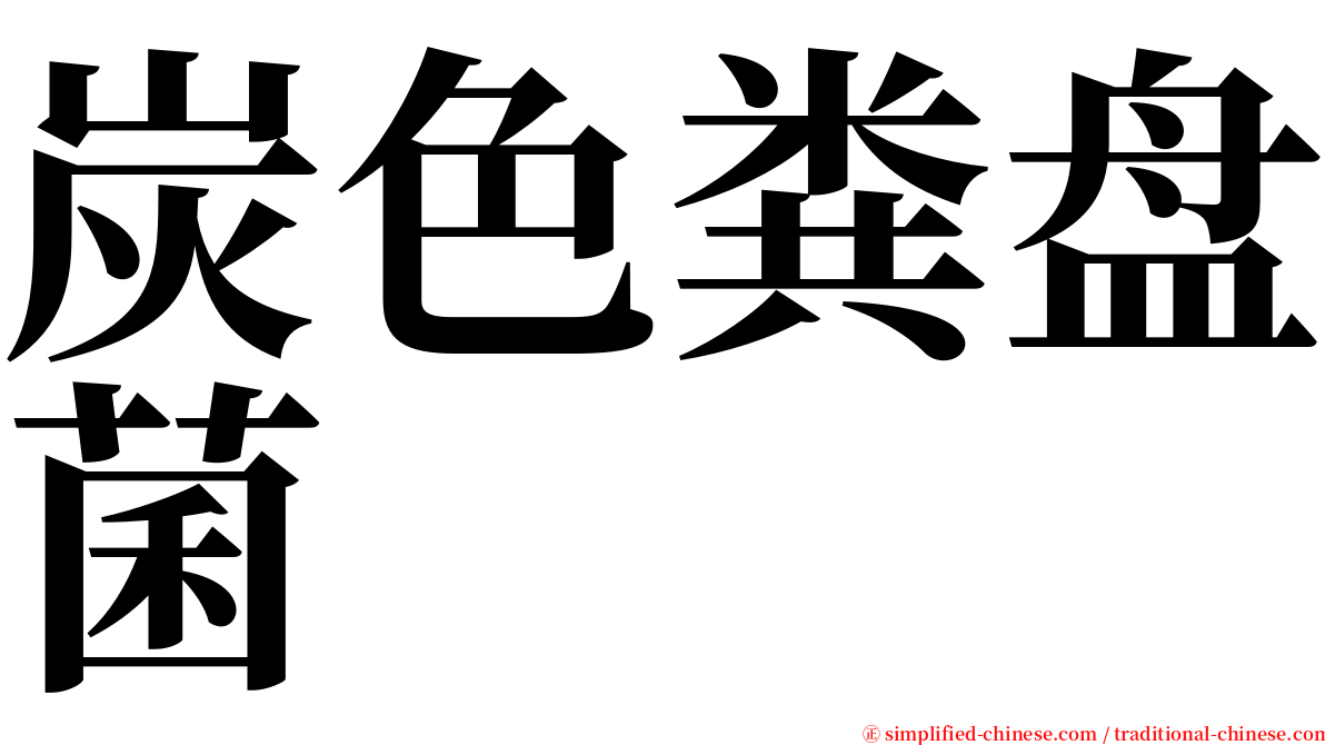 炭色粪盘菌 serif font