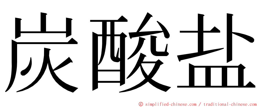 炭酸盐 ming font