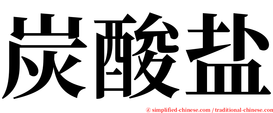 炭酸盐 serif font