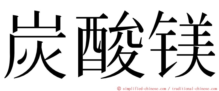 炭酸镁 ming font