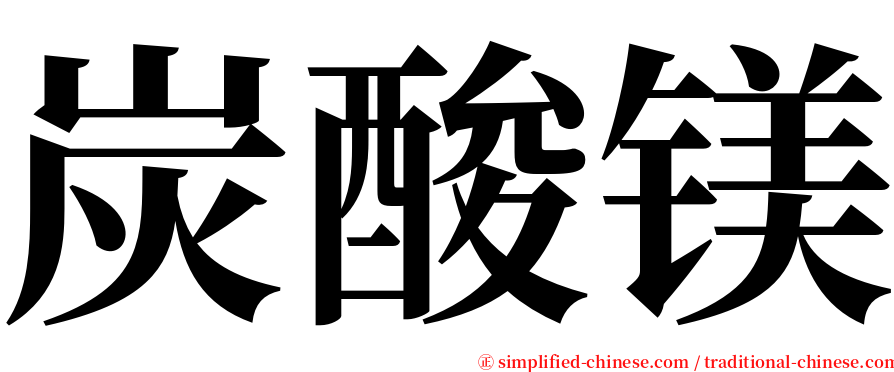 炭酸镁 serif font