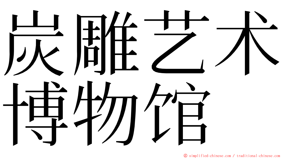 炭雕艺术博物馆 ming font