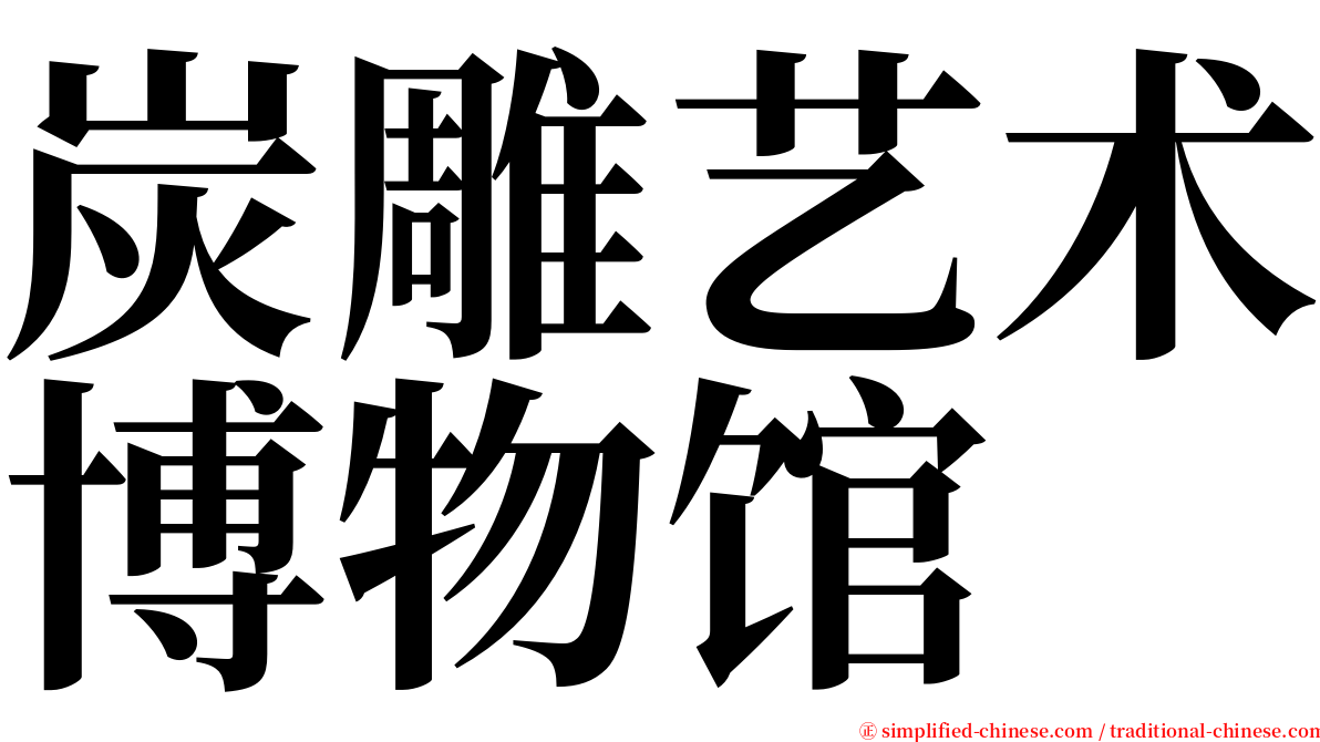 炭雕艺术博物馆 serif font