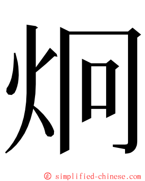 炯 ming font